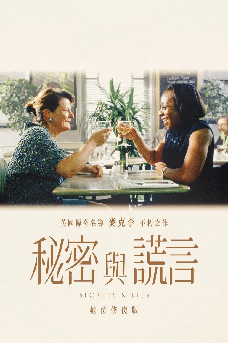 秘密与谎言