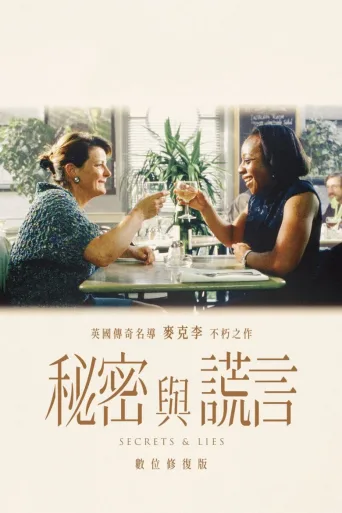 秘密与谎言