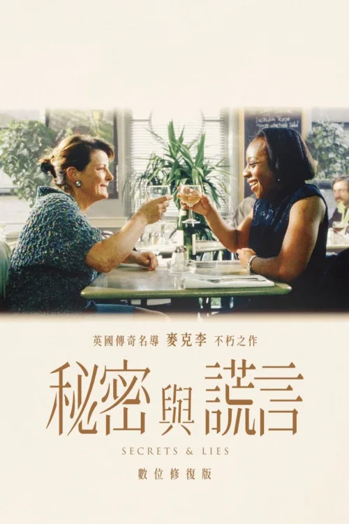 秘密与谎言