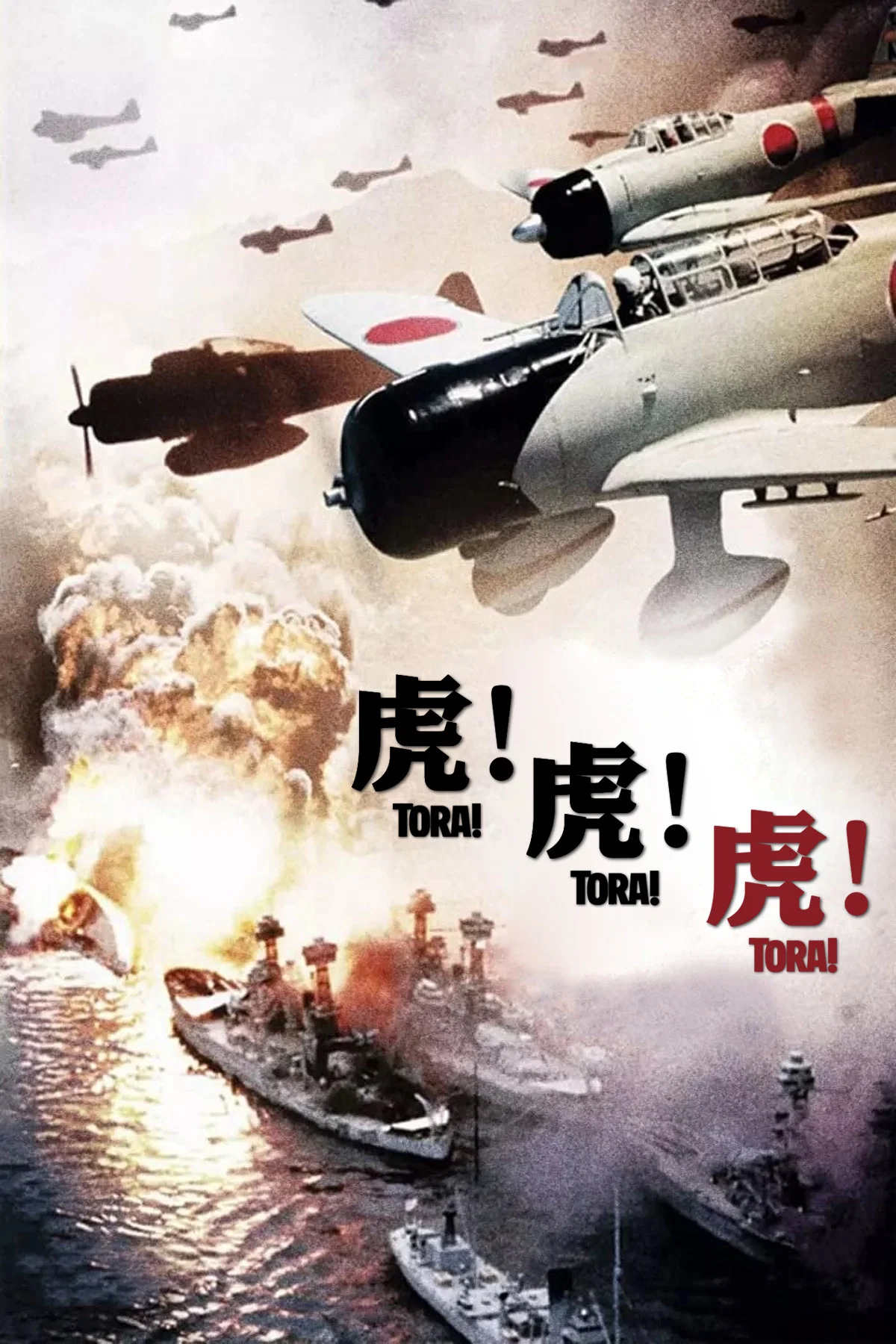 虎！虎！虎！