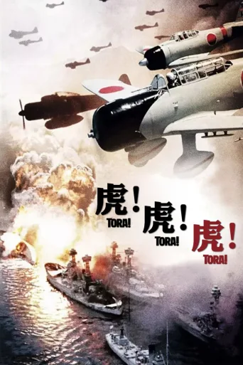 虎！虎！虎！
