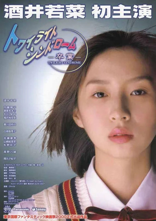 黄昏症候群：毕业怪谈篇