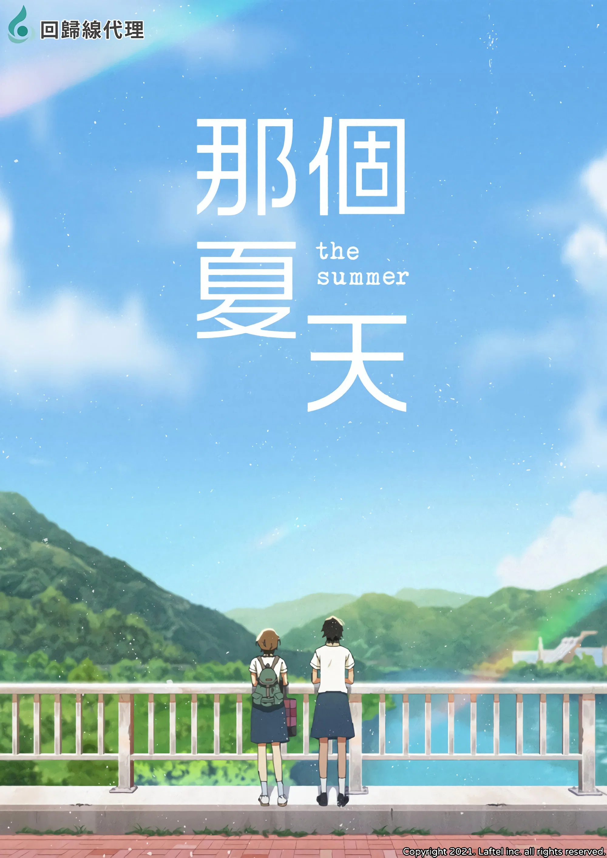 那个夏天