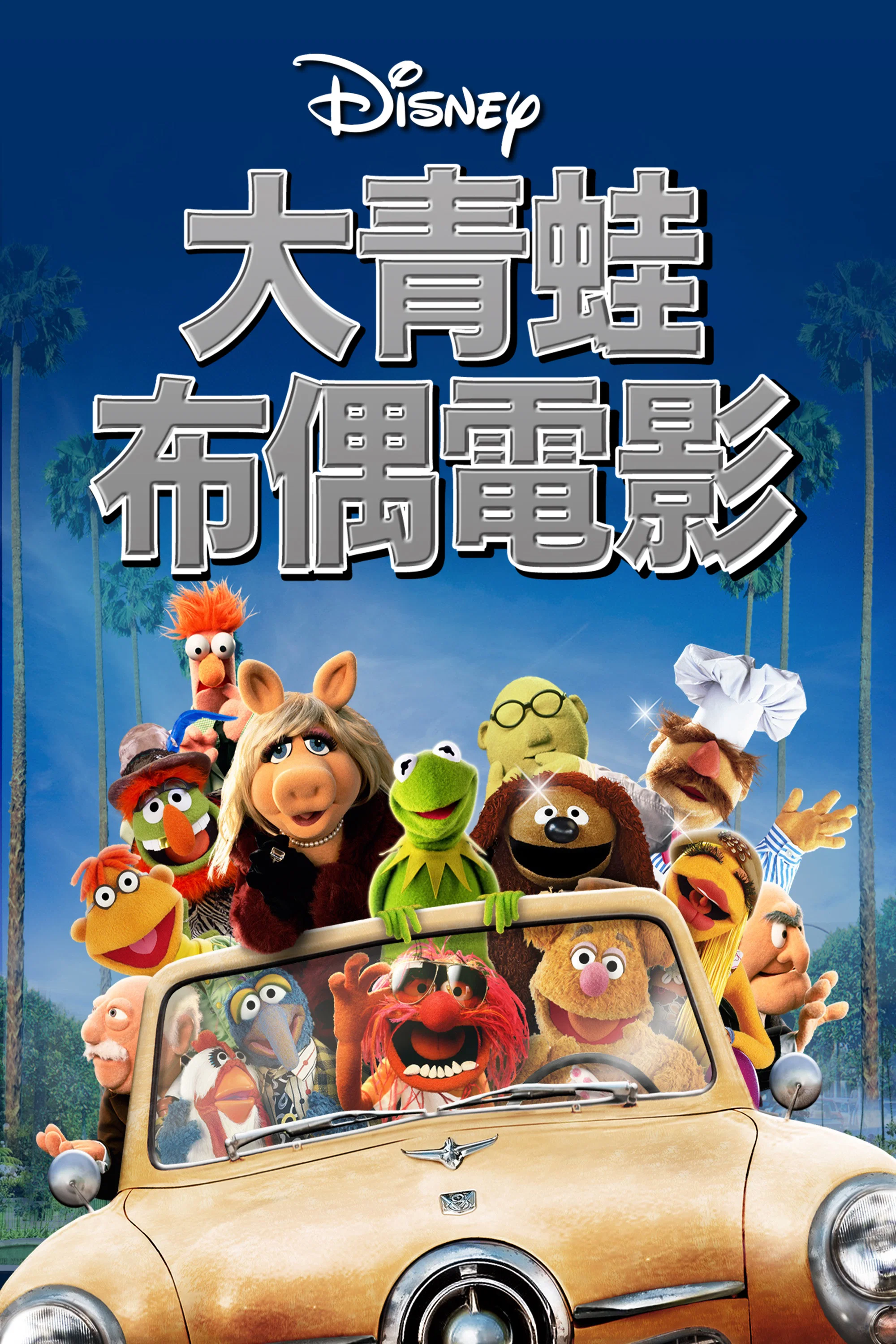 大青蛙布偶电影