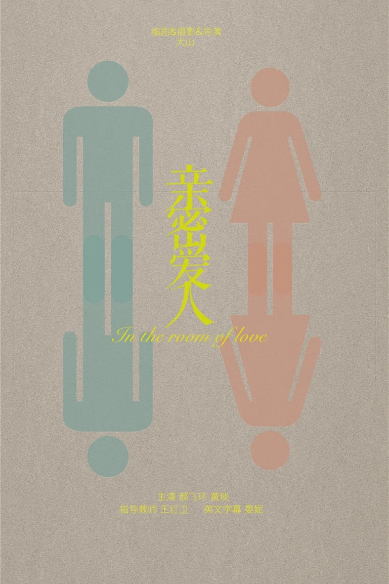 亲密爱人