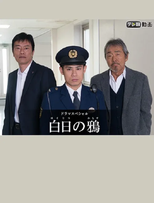 白日之鸦
