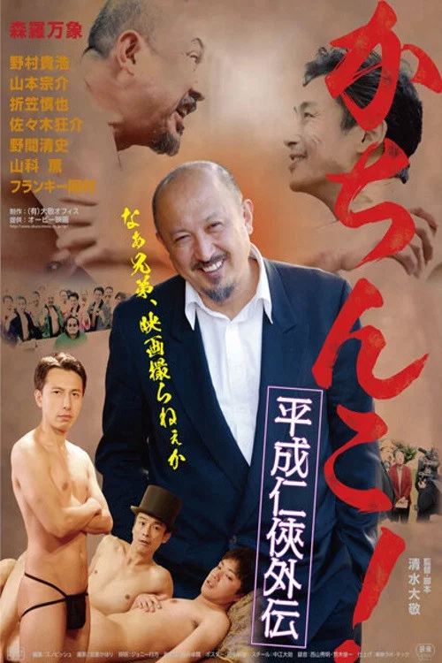 极道咸湿