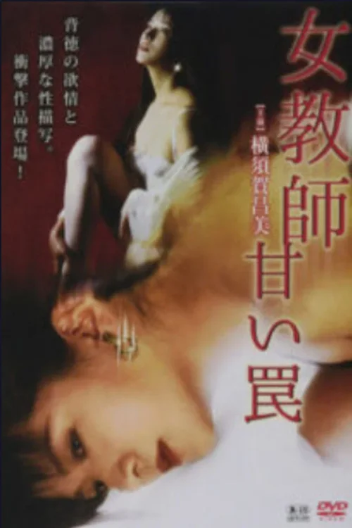 女教师：甜蜜的陷阱