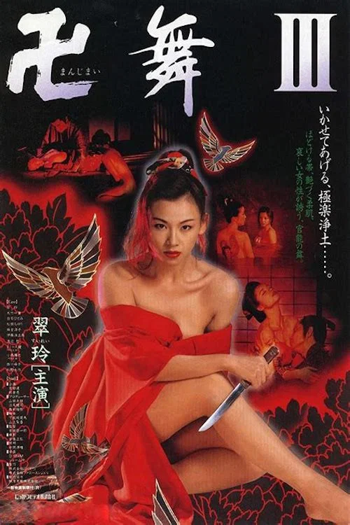 卍舞3：极乐净土