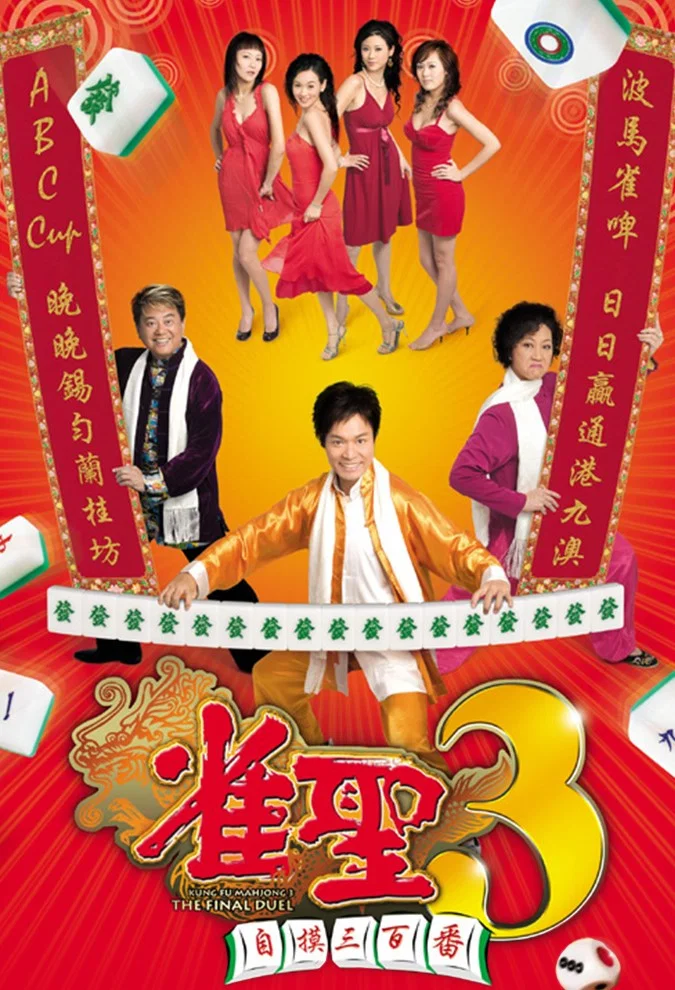 雀圣3：自摸三百番