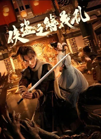 侠盗之簪花乱