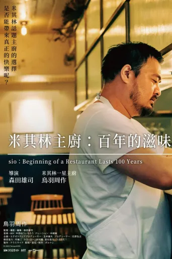 米其林主厨：百年的滋味