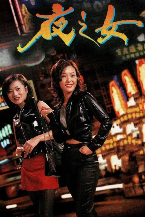 夜之女
