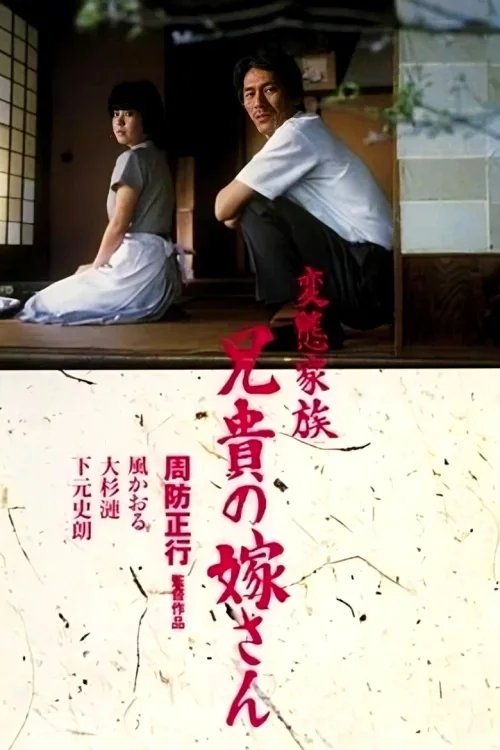 变态家族：长兄的新娘