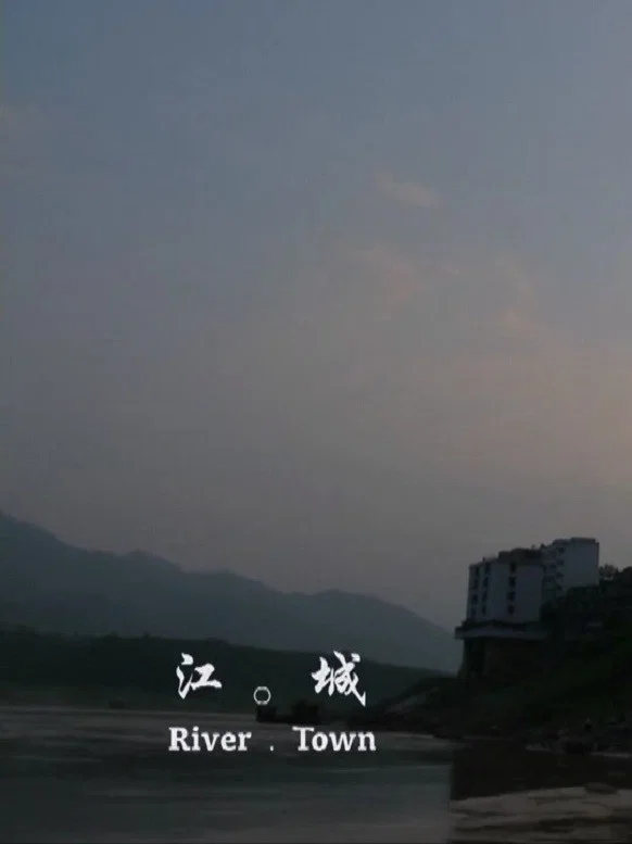 江 。城