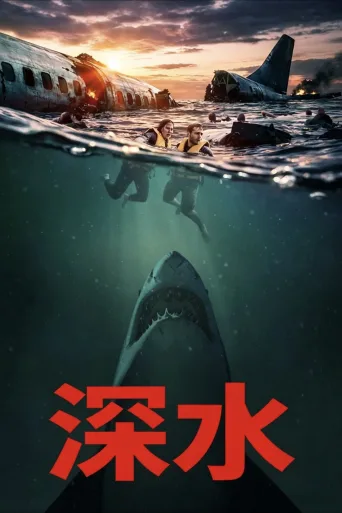 深水