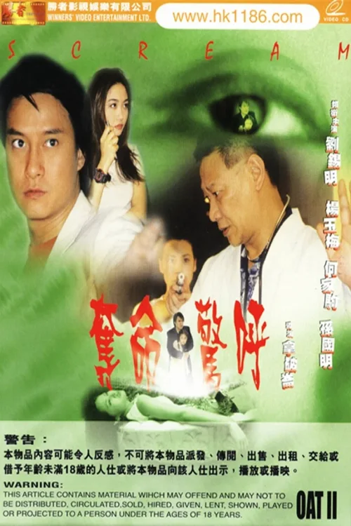 夺命惊呼
