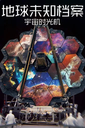 地球未知档案：宇宙时光机