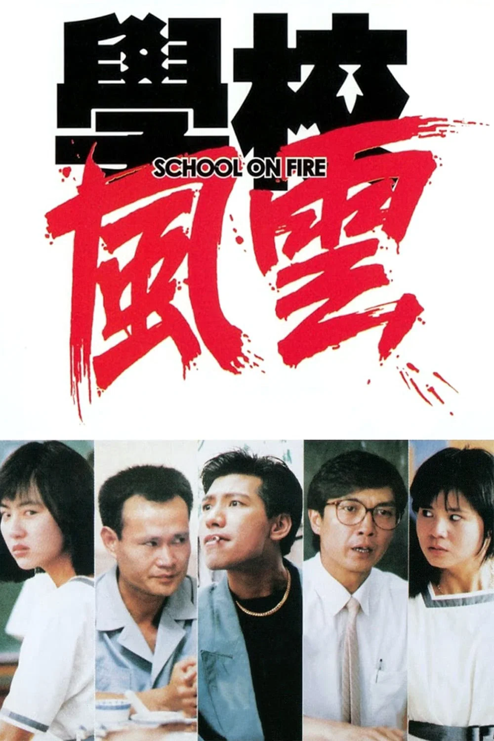 学校风云