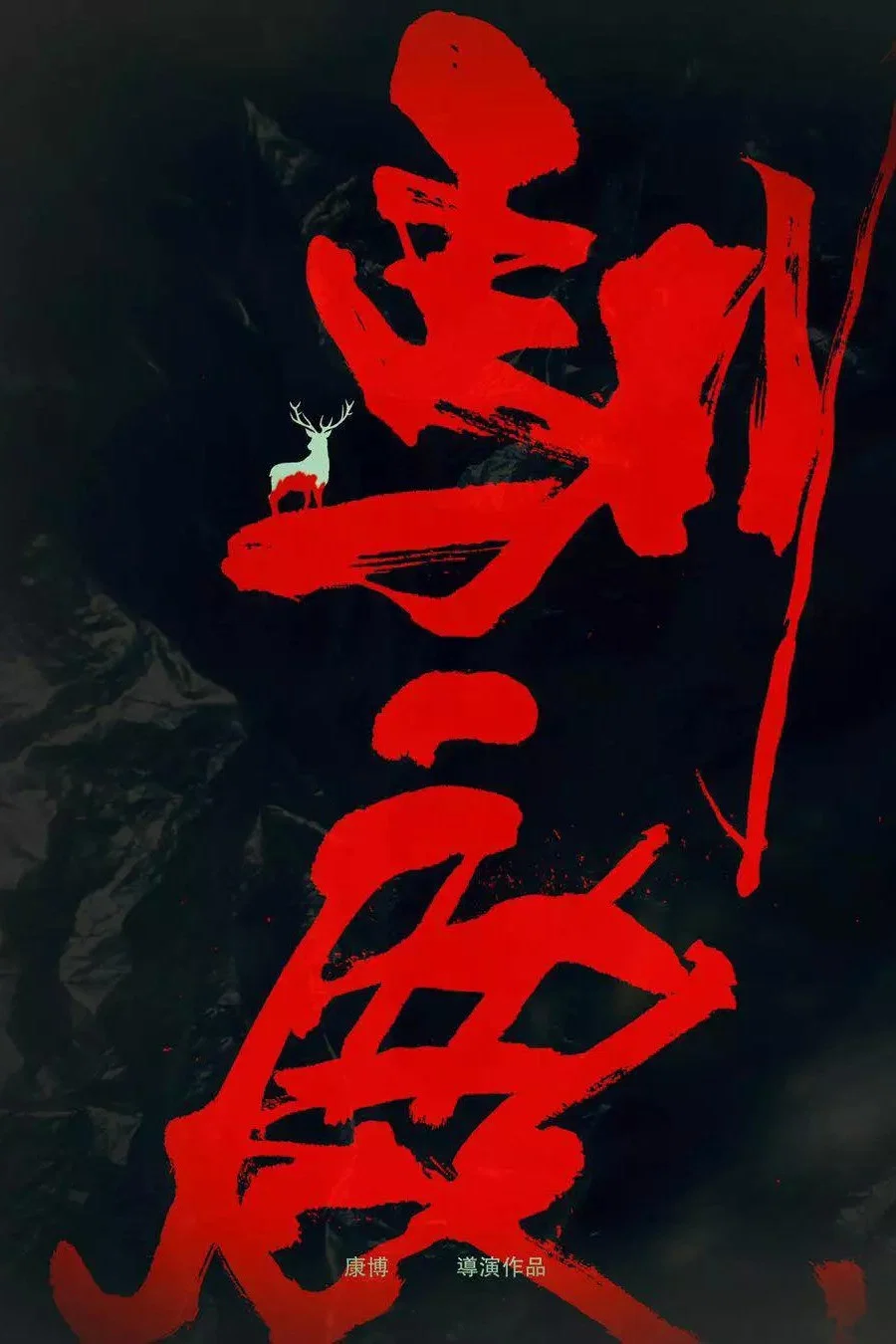 三滴血