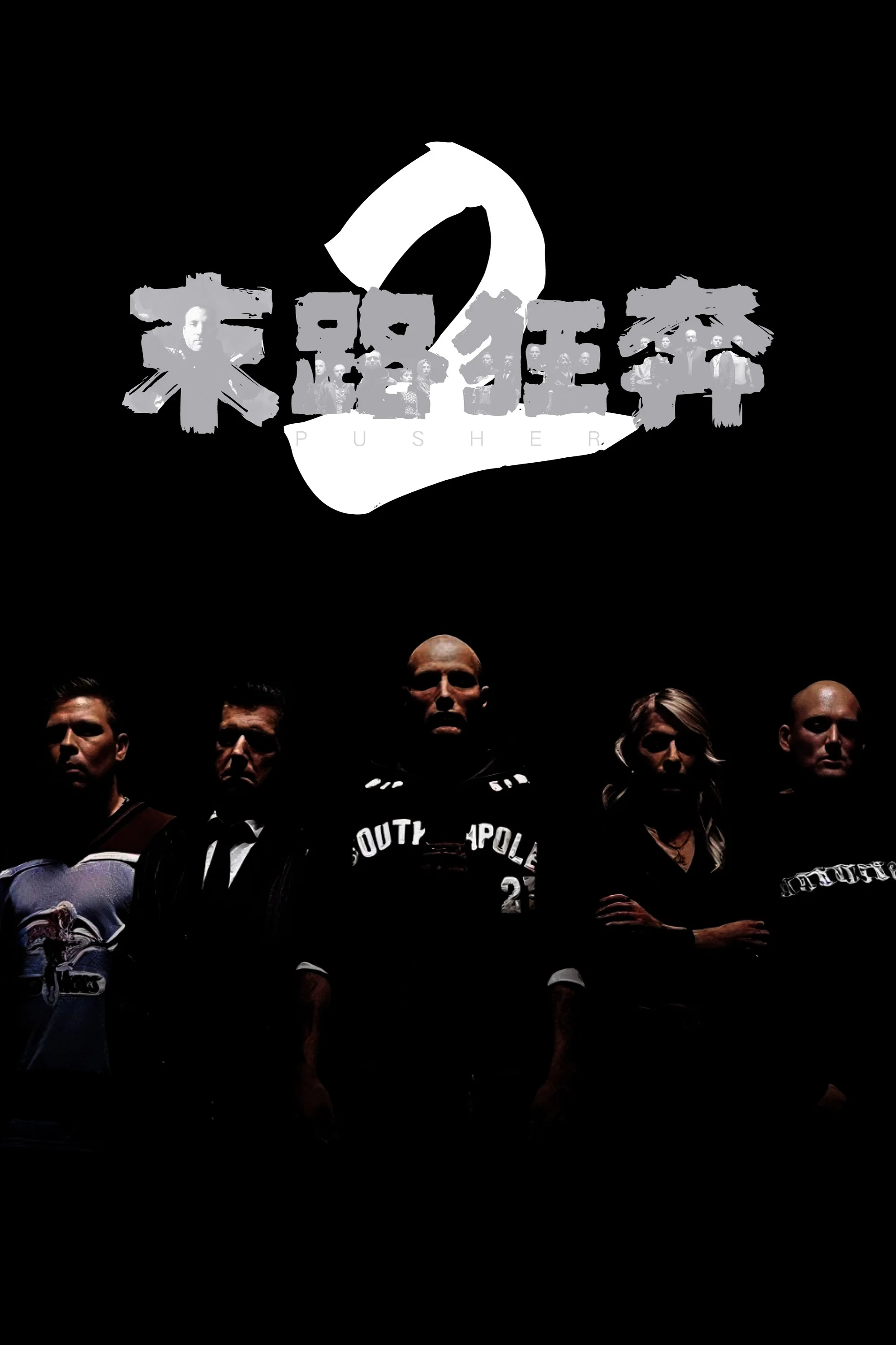 末路狂奔2