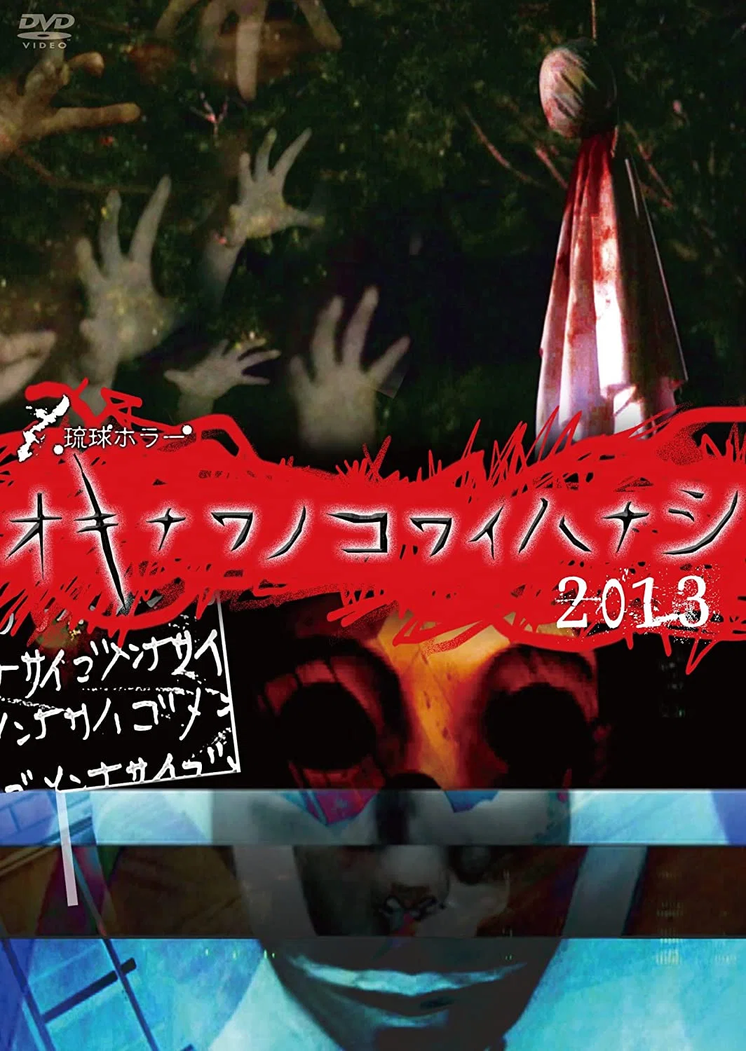 琉球恐怖冲绳恐怖故事2013
