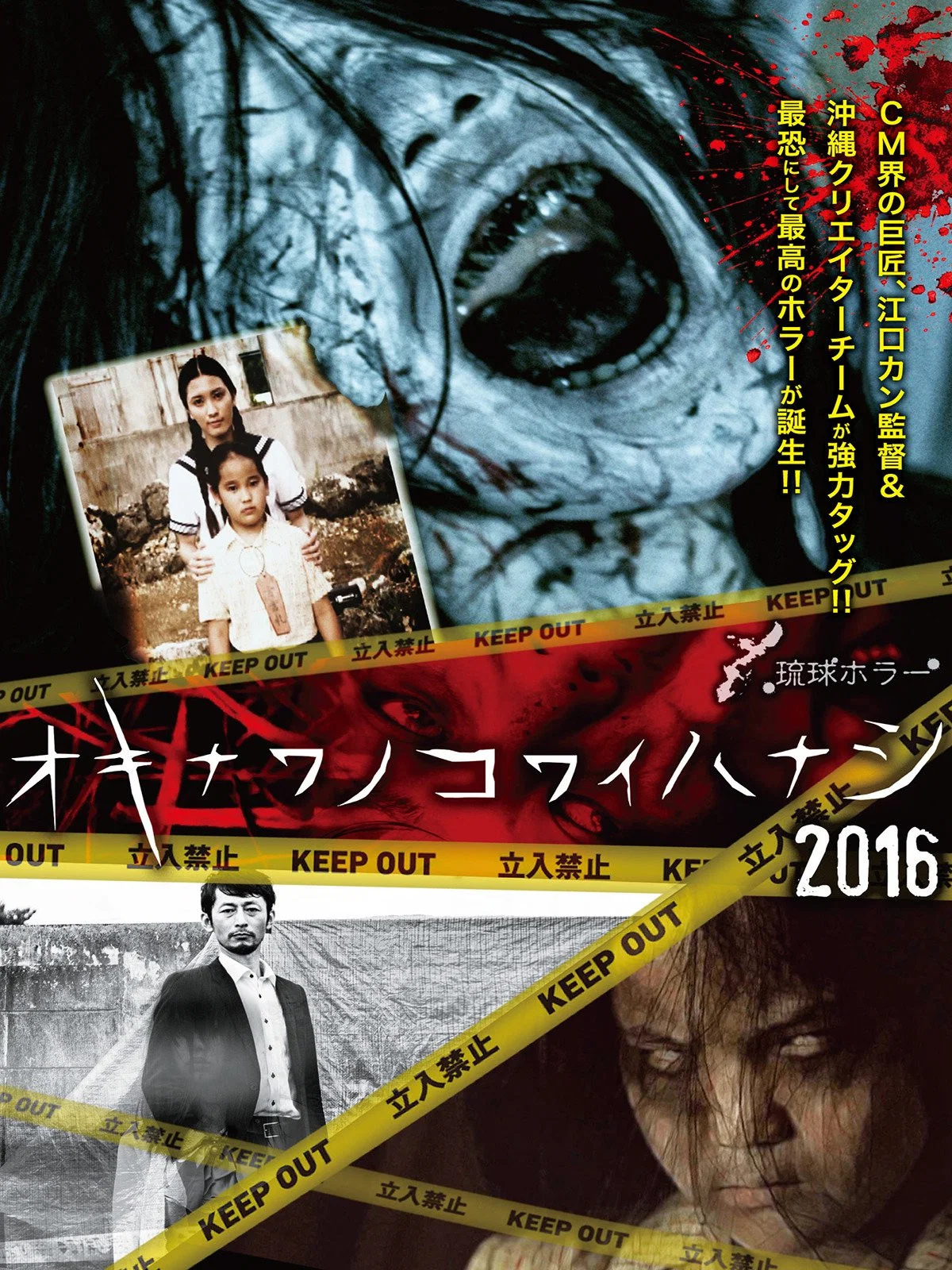 琉球恐怖冲绳恐怖故事2016