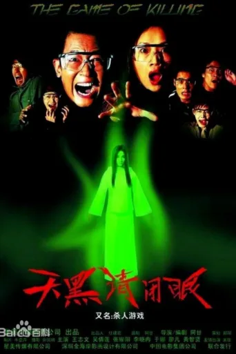天黑请闭眼