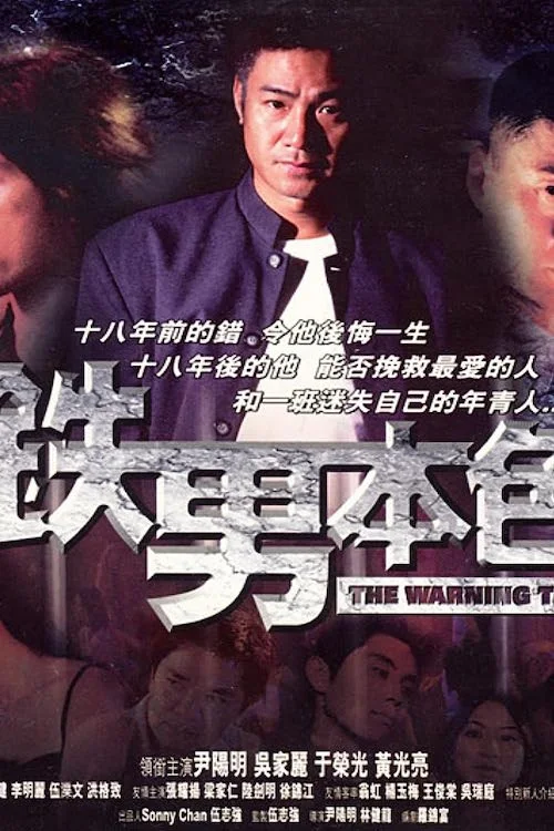 铁男本色