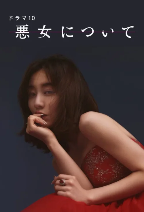 关于恶女