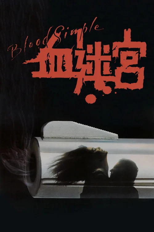 血迷宫