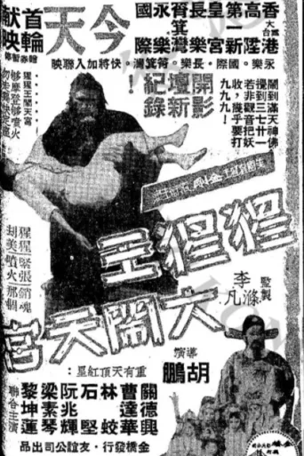 猩猩王大闹天宫