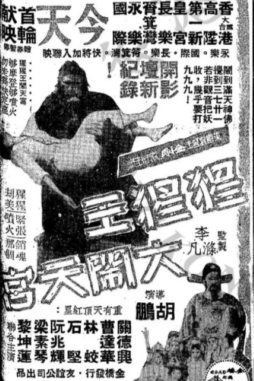 猩猩王大闹天宫