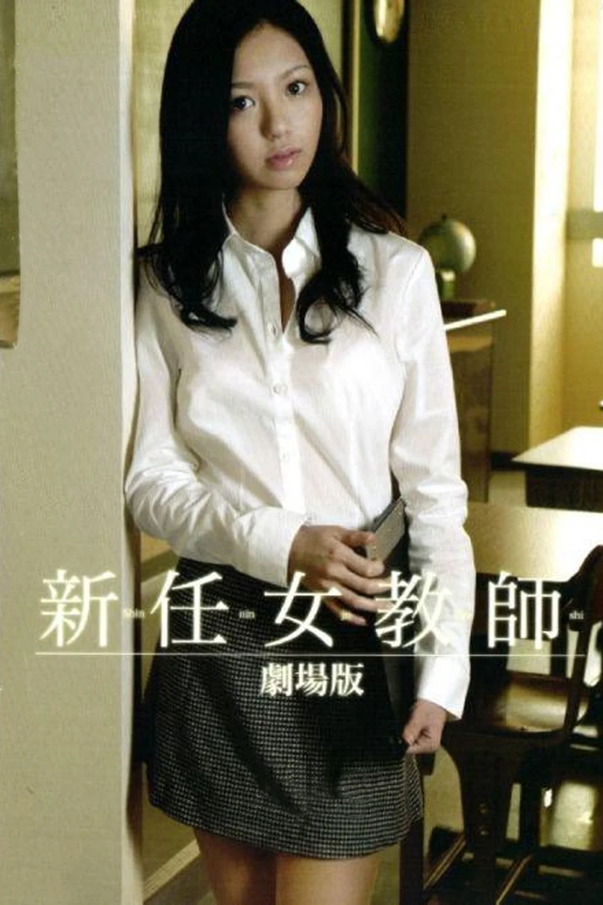 新任女教师之地狱