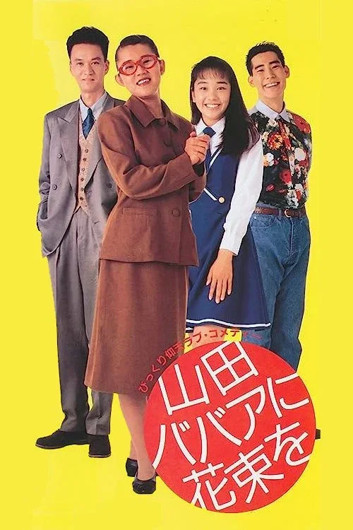 鲜花献给山田奶奶