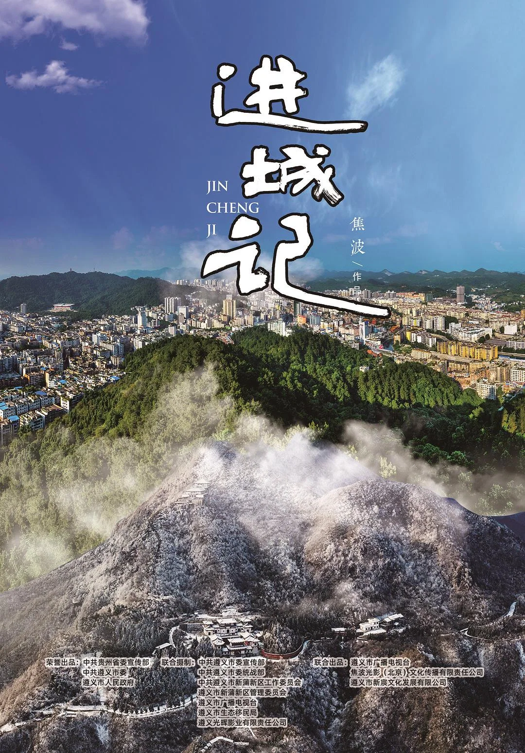 进城记