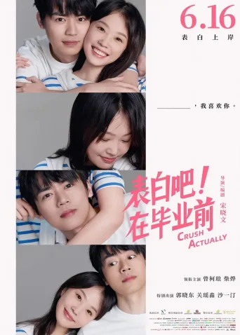 表白吧！在毕业前