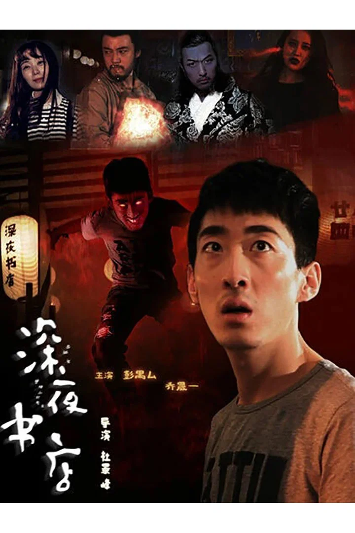 深夜书店