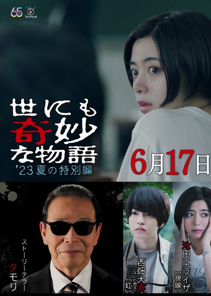 世界奇妙物语2023年夏之特别篇