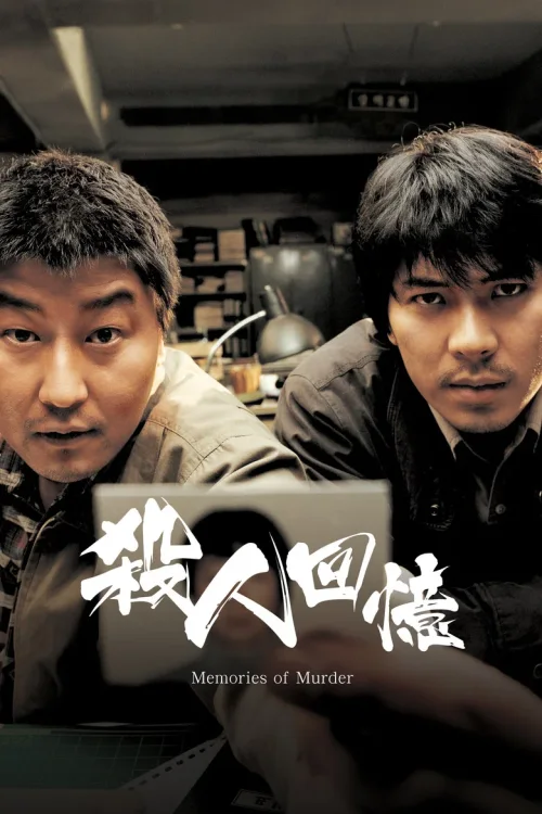 杀人回忆