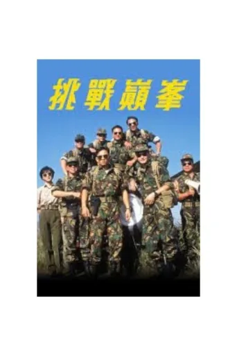挑战巅峰