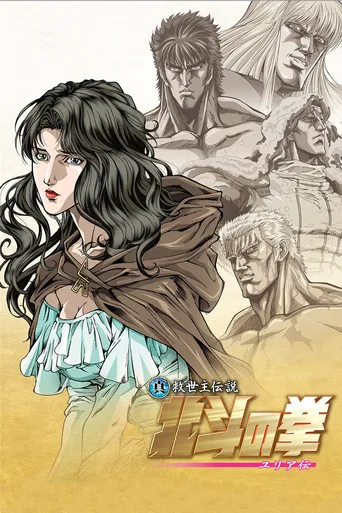 真救世主传说 北斗神拳 尤莉亚传