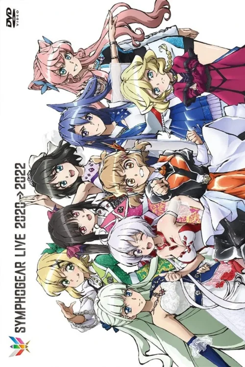 战姬绝唱Symphogear Live 2020→2022