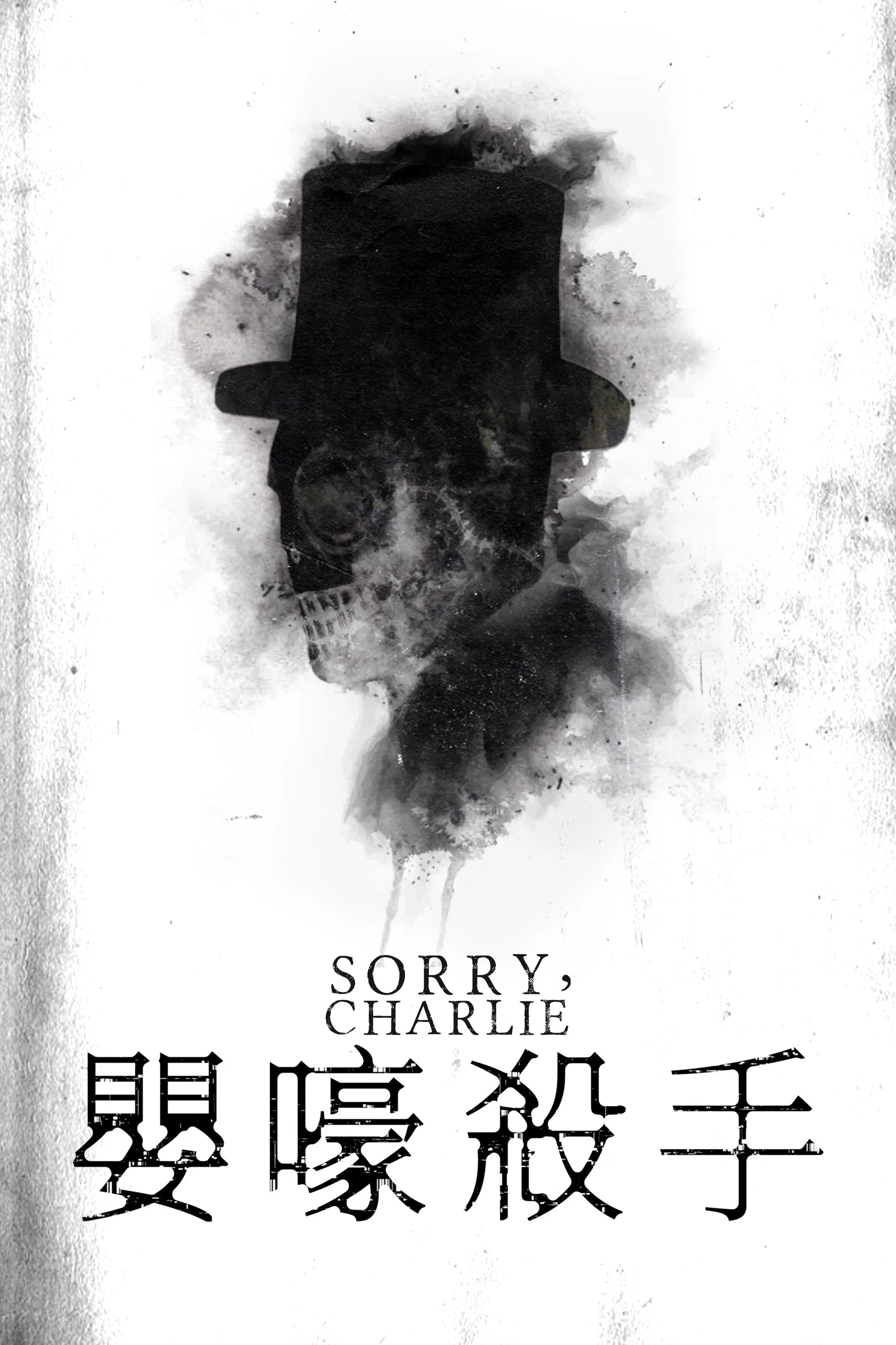 不好意思啊，查理