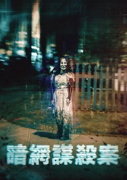 暗网：谋杀案