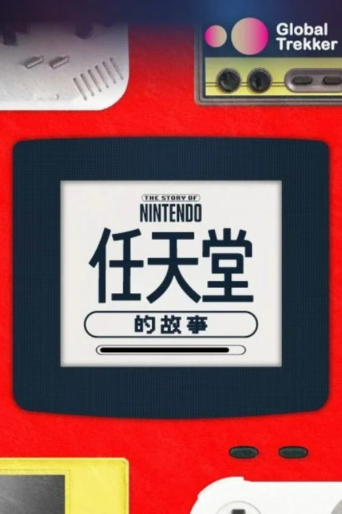 任天堂的故事