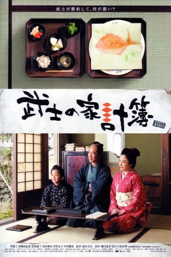 武士的家用账