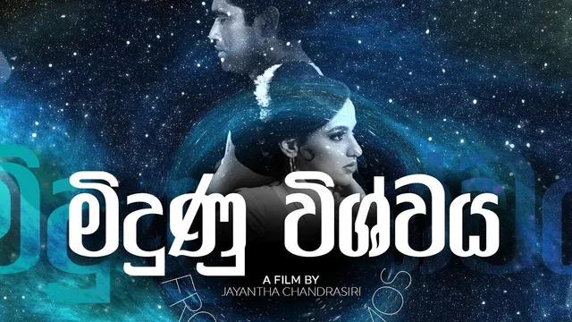 මිදුණු විශ්වය (Midunu Vishwaya) 剧照 1