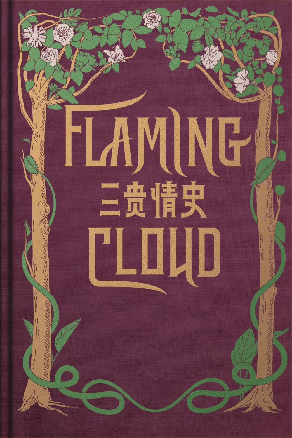 三贵情史