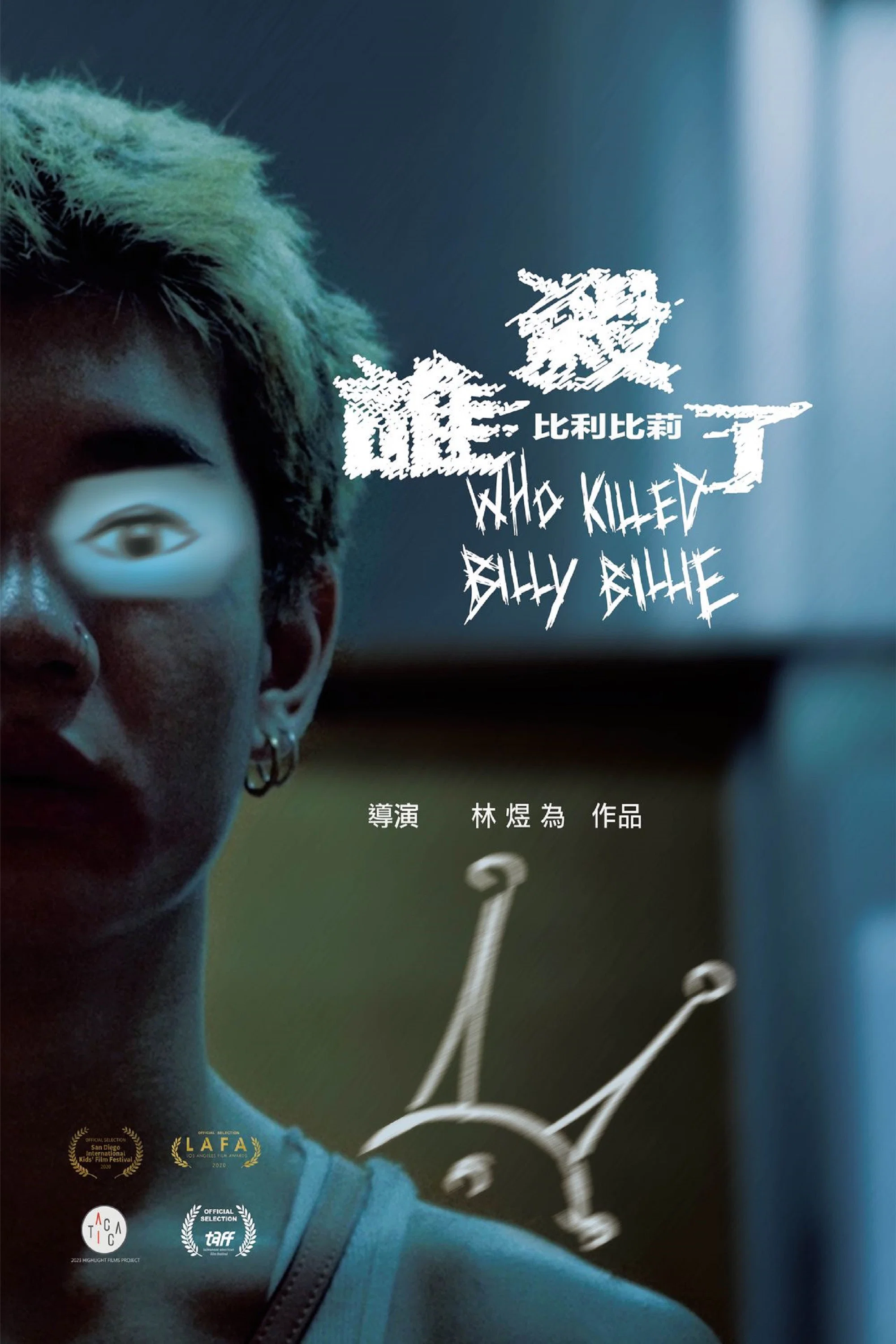 谁杀了比利比莉
